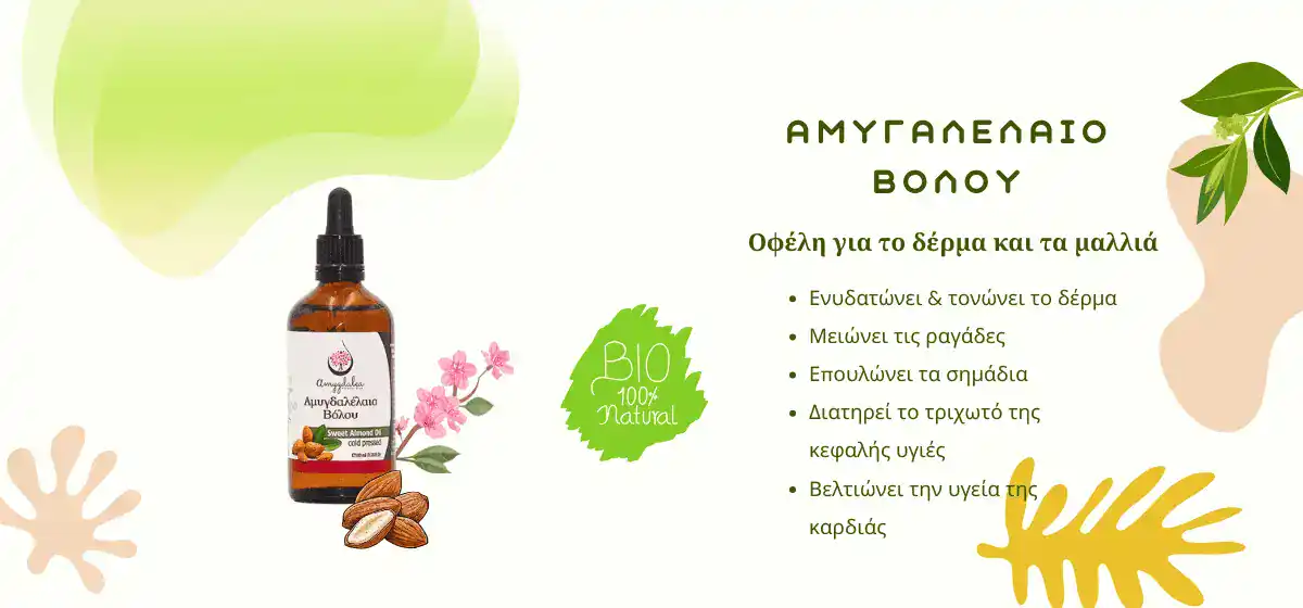 αμυγδαλέλαιο Βόλου για μαλλιά και πρόσωπο