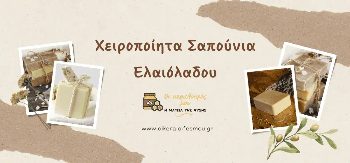 χειροποίητα σαπούνια ελαιόλαδου