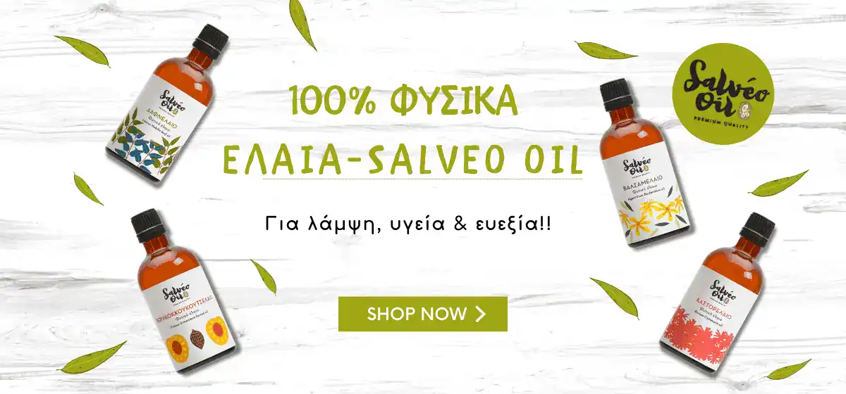 φυσικά έλαια salveo oil - οι κεραλοιφές μου