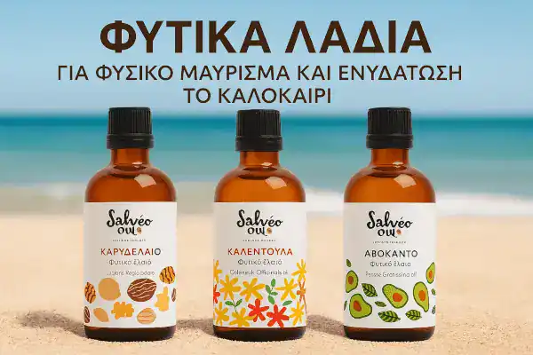 φυτικά έλαια μαυρίσματος το καλοκαίρι